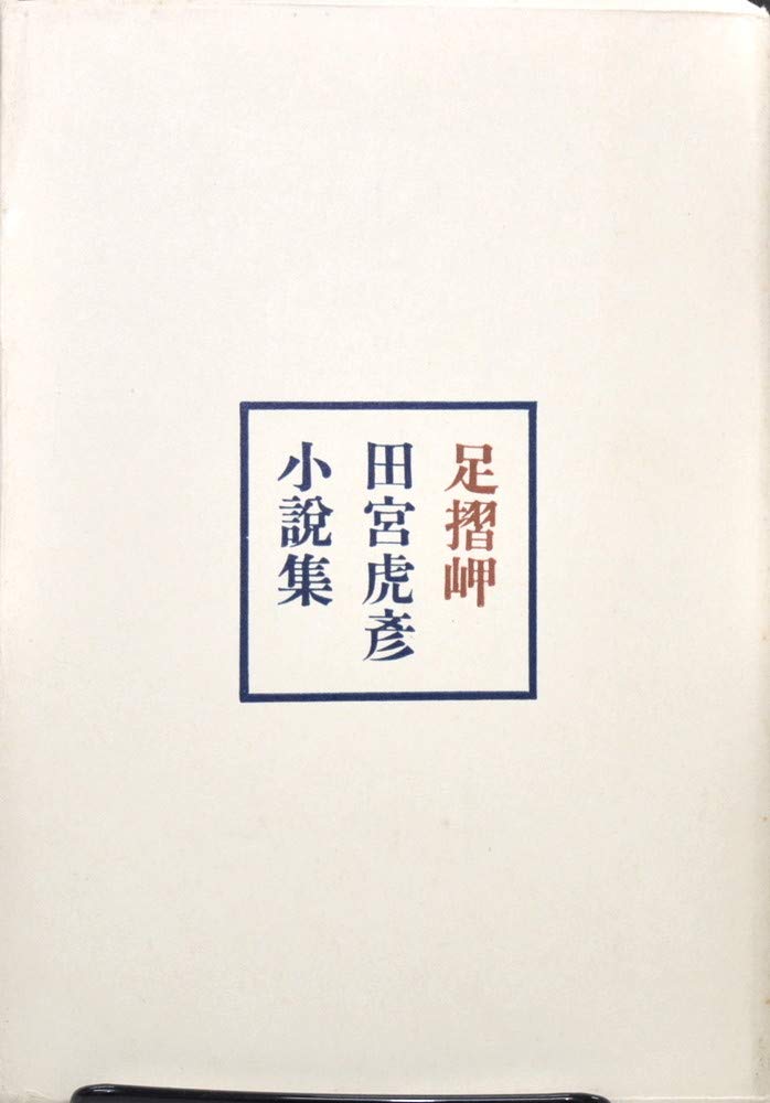 足摺岬―田宮虎彦小説集 (1952年) |本 | 通販 | Amazon